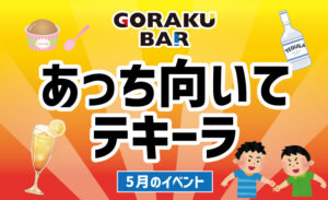 gorakuBAR5月のキャンペーン